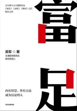 富足