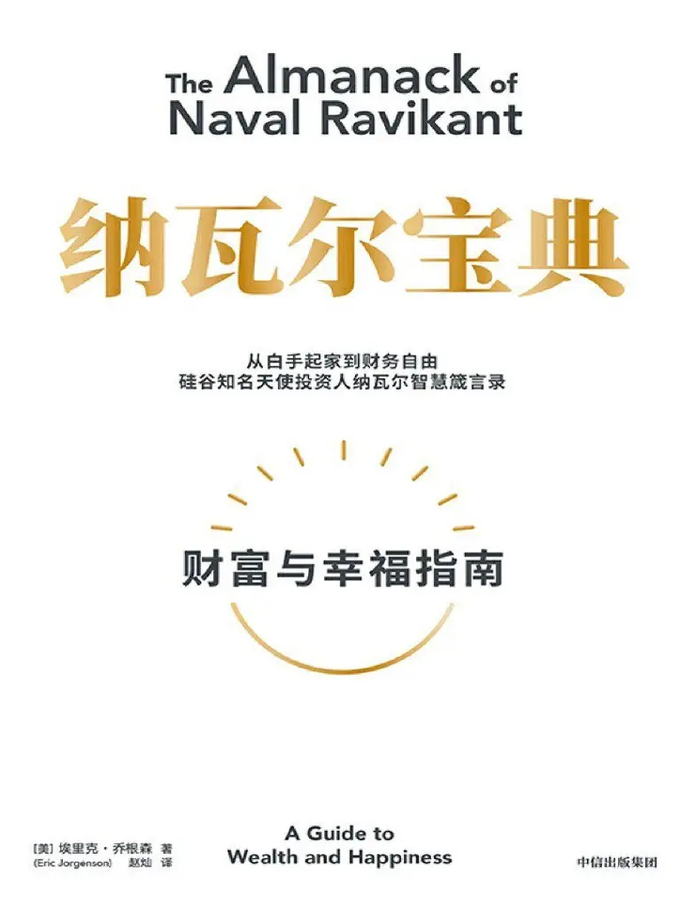 纳瓦尔宝典：财富与幸福指南